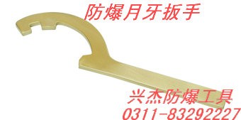 供应防爆月牙扳手